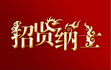 重金誠(chéng)聘！尋人啟事！秦皇島裝修公司
